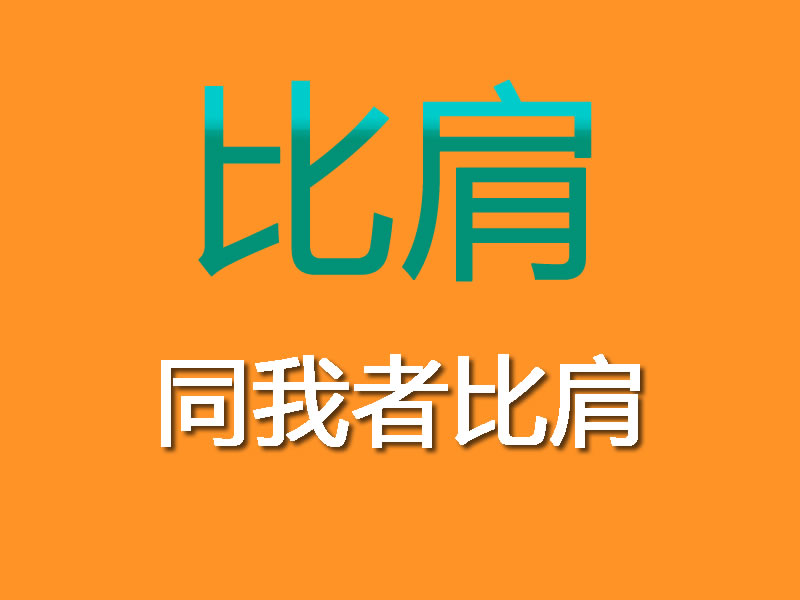 四柱命理：比肩详解（三）