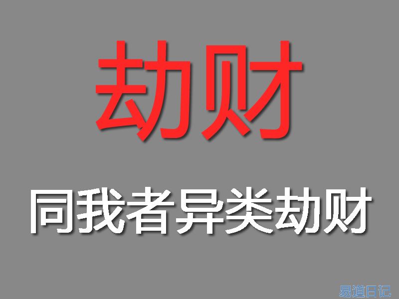 四柱命理：劫财详解（二）