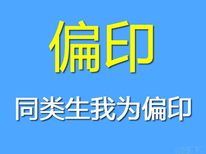 四柱命理：偏印详解（二）