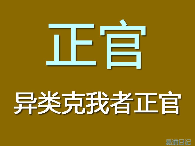 四柱命理:正官详解(二)