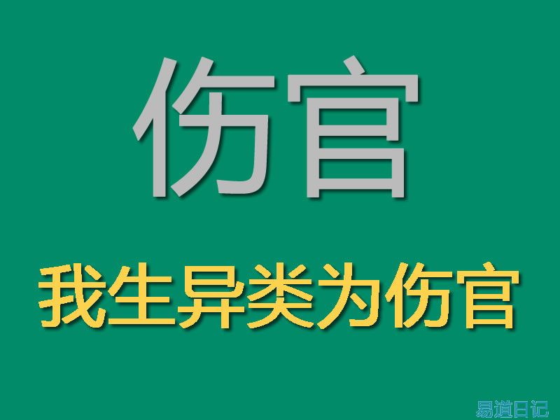 四柱命理：伤官详解