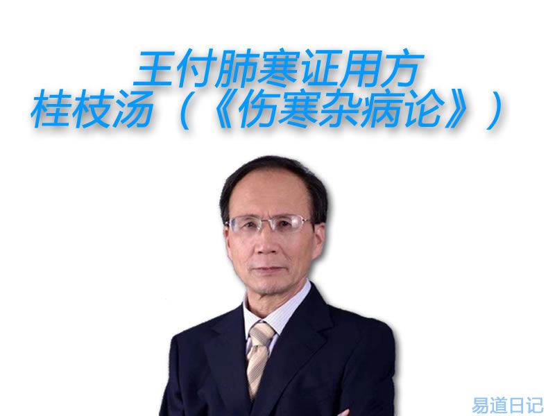 王付肺寒证用方：桂枝汤（《伤寒杂病论》）