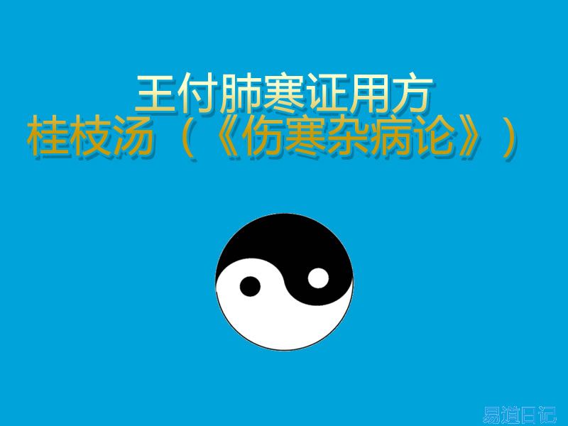 王付肺寒证用方：桂枝汤（《伤寒杂病论》）.jpg