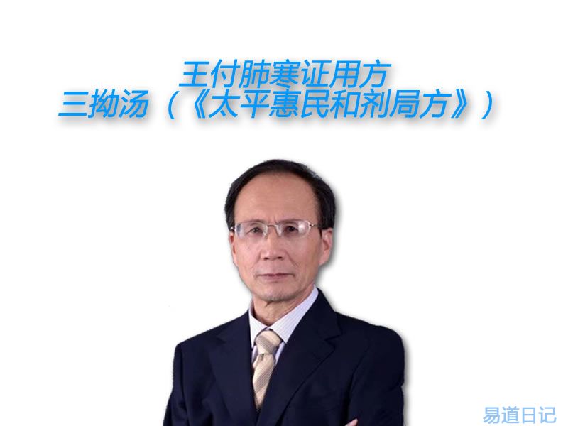 王付肺寒证用方：三拗汤（《太平惠民和剂局方》）