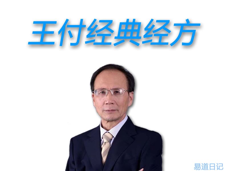 王付肺寒证用方:华盖散(《太平惠民和剂局方》)