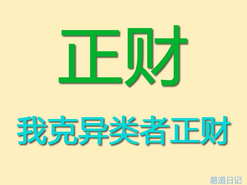 四柱命理：正财详解